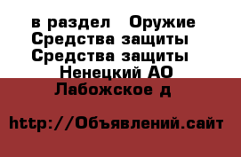  в раздел : Оружие. Средства защиты » Средства защиты . Ненецкий АО,Лабожское д.